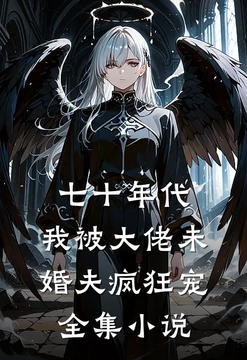 七十年代：我被大佬未婚夫疯狂宠全集小说