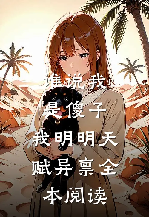 谁说我是傻子，我明明天赋异禀全本阅读
