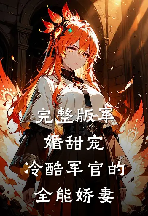 完整版军婚甜宠：冷酷军官的全能娇妻