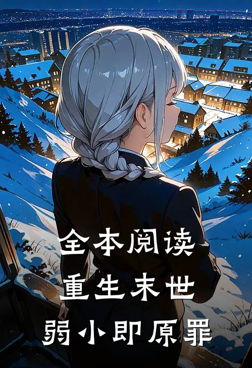 全本阅读重生末世：弱小即原罪