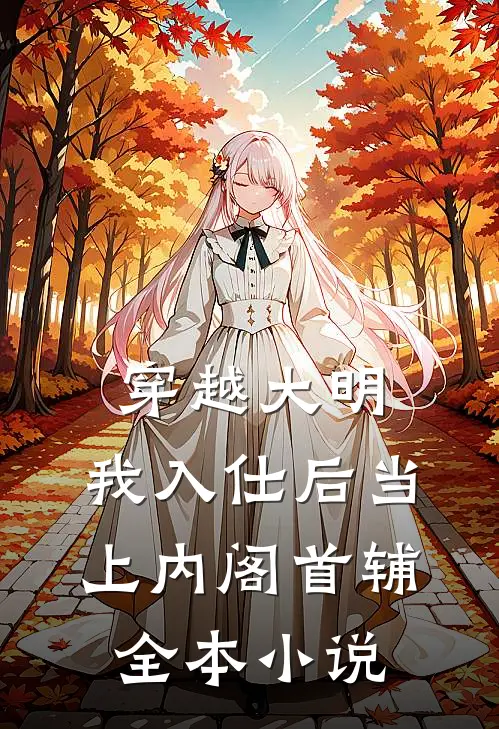 穿越大明，我入仕后当上内阁首辅全本小说