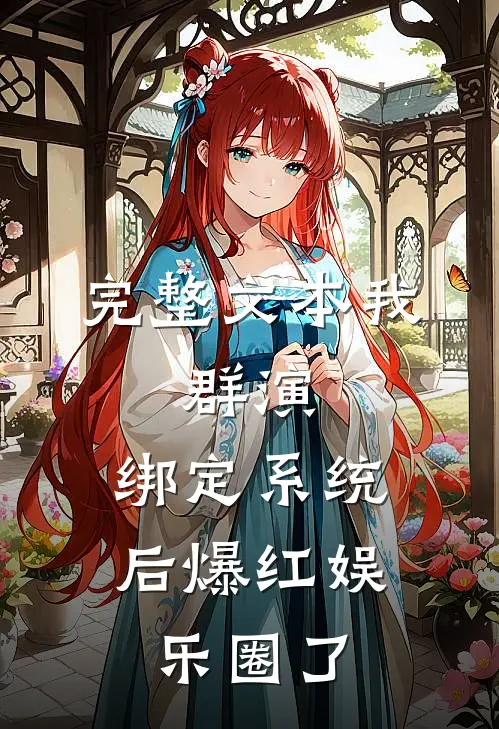 完整文本我，群演，绑定系统后爆红娱乐圈了