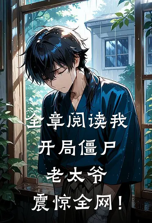 全章阅读我：开局僵尸老太爷，震惊全网！