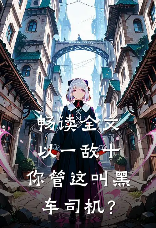 畅读全文以一敌十，你管这叫黑车司机？