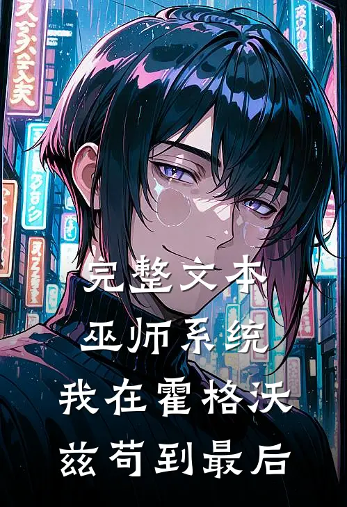 完整文本巫师系统：我在霍格沃兹苟到最后