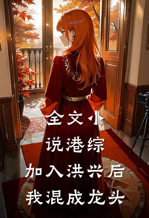 全文小说港综：加入洪兴后，我混成龙头