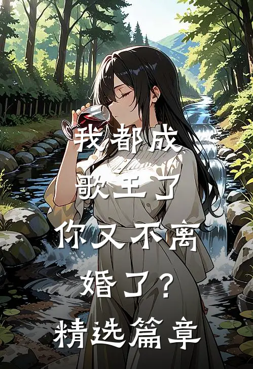 我都成歌王了，你又不离婚了？精选篇章
