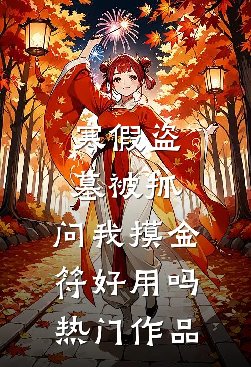 寒假盗墓被抓，问我摸金符好用吗热门作品