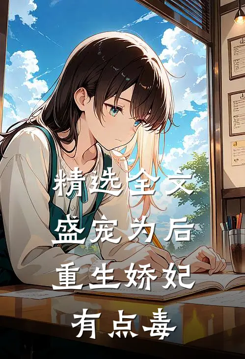 精选全文盛宠为后：重生娇妃有点毒