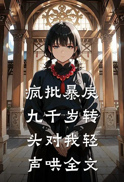 疯批暴戾九千岁转头对我轻声哄全文