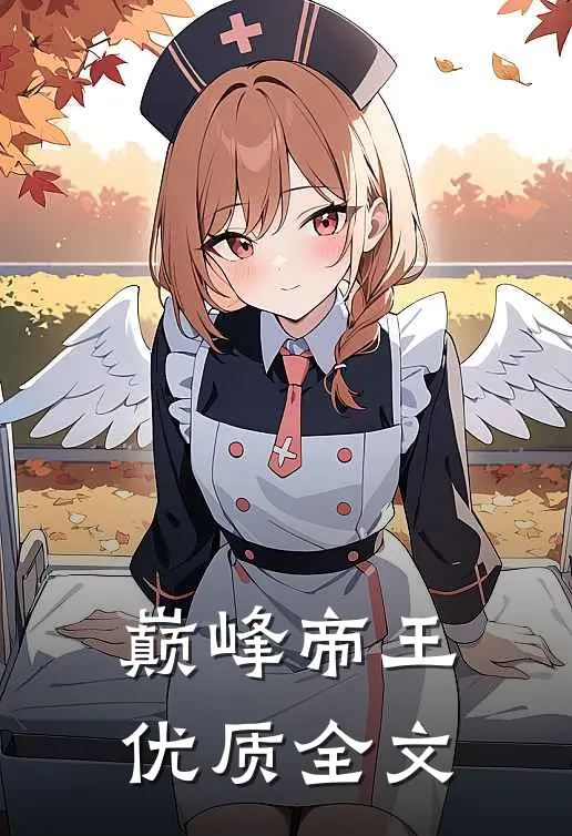 巅峰帝王优质全文
