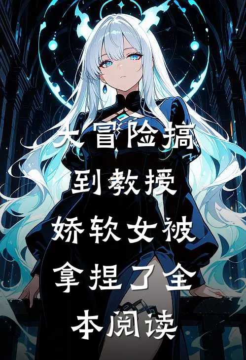 大冒险搞到教授，娇软女被拿捏了全本阅读