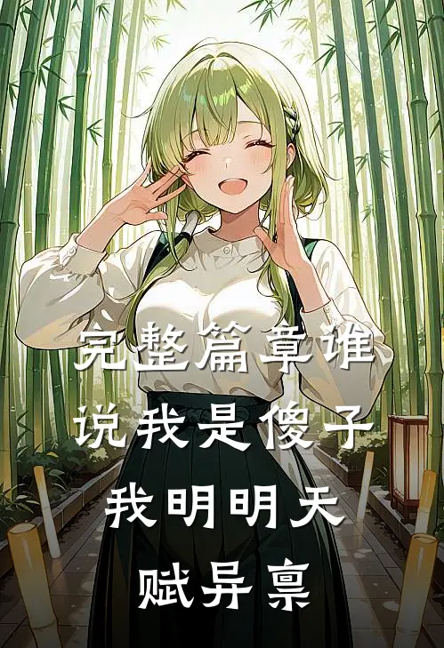 完整篇章谁说我是傻子，我明明天赋异禀