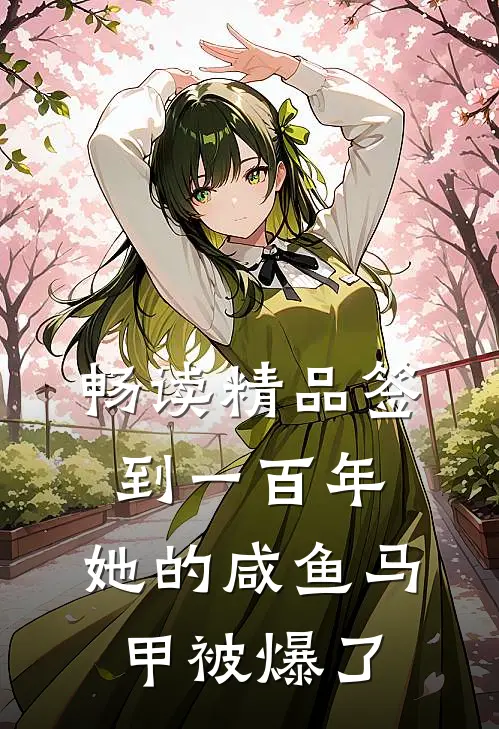 畅读精品签到一百年，她的咸鱼马甲被爆了