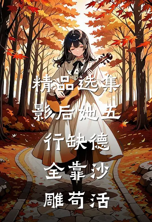 精品选集影后她五行缺德，全靠沙雕苟活