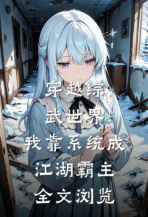 穿越综武世界：我靠系统成江湖霸主全文浏览