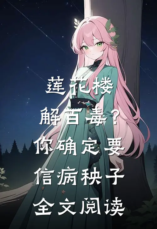 莲花楼：解百毒？你确定要信病秧子全文阅读