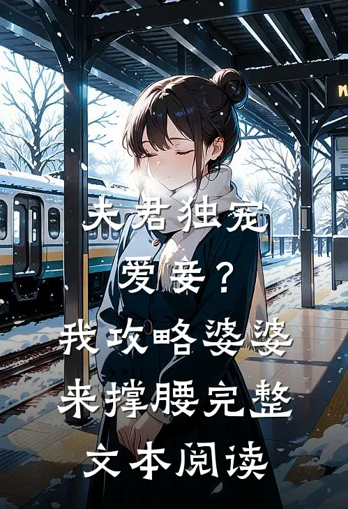夫君独宠爱妾？我攻略婆婆来撑腰完整文本阅读