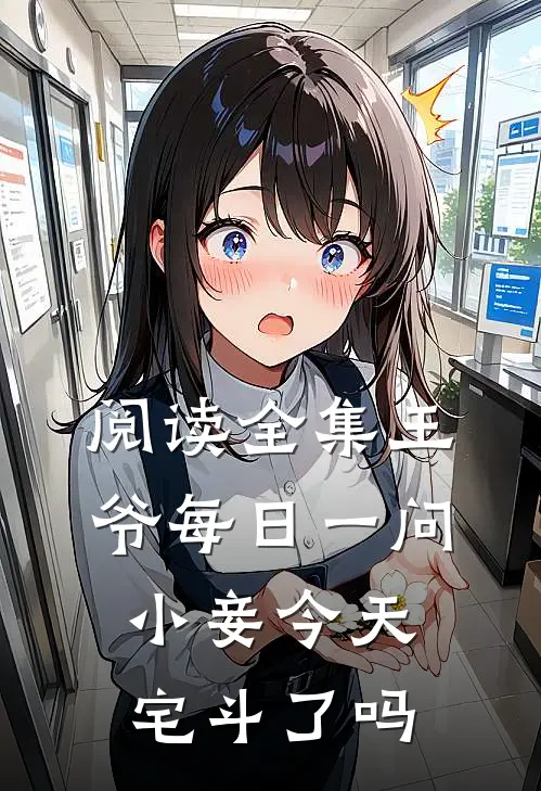 阅读全集王爷每日一问，小妾今天宅斗了吗
