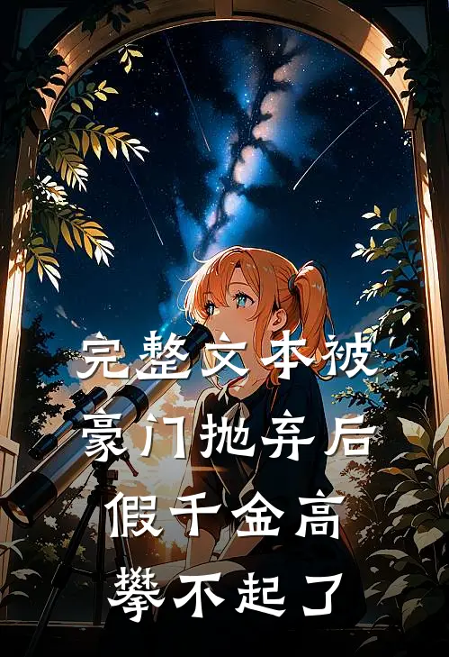 完整文本被豪门抛弃后，假千金高攀不起了