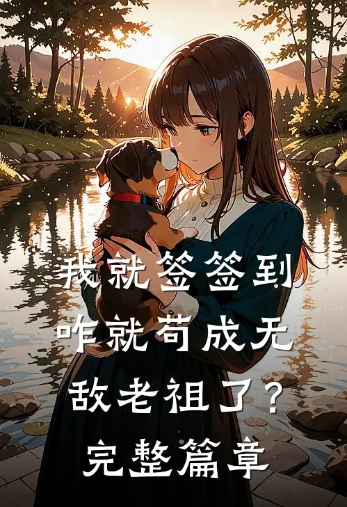 我就签签到，咋就苟成无敌老祖了？完整篇章