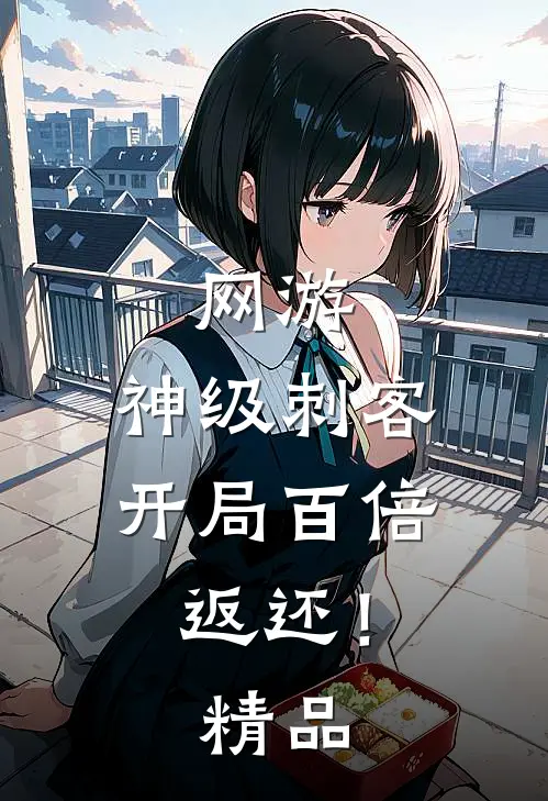 网游：神级刺客，开局百倍返还！精品