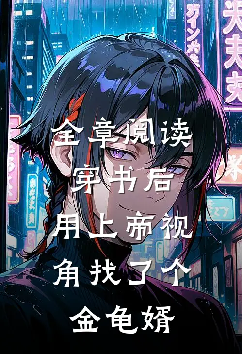 全章阅读穿书后，用上帝视角找了个金龟婿