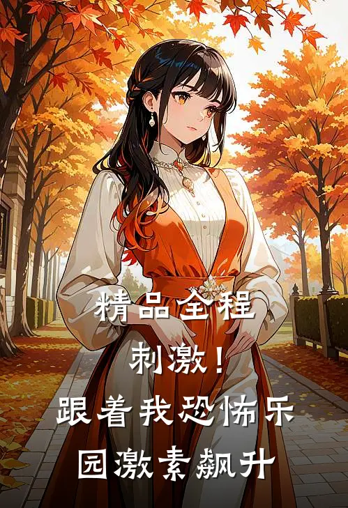 精品全程刺激！跟着我恐怖乐园激素飙升