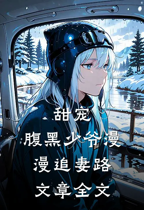 甜宠：腹黑少爷漫漫追妻路文章全文