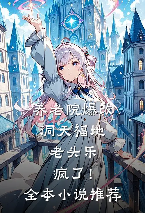 养老院爆改洞天福地，老头乐疯了！全本小说推荐