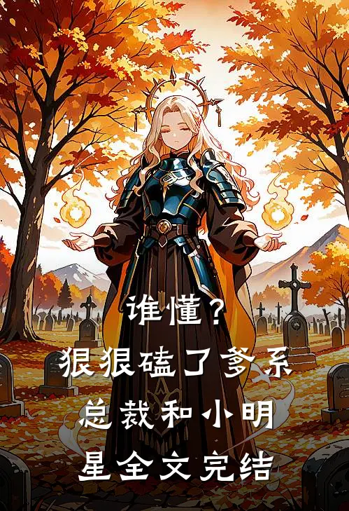 谁懂？狠狠磕了爹系总裁和小明星全文完结