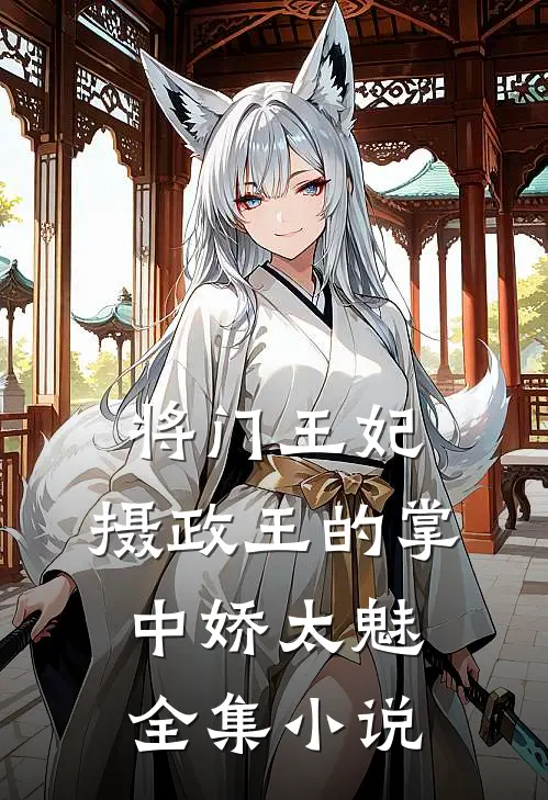 将门王妃：摄政王的掌中娇太魅全集小说