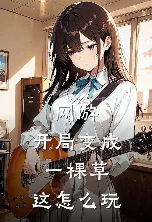 网游：开局变成一棵草，这怎么玩