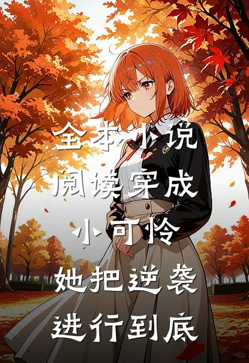 全本小说阅读穿成小可怜，她把逆袭进行到底