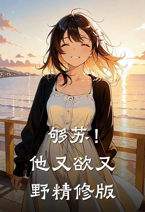 够苏！他又欲又野精修版
