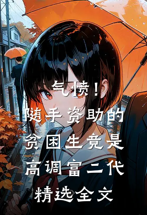 气愤！随手资助的贫困生竟是高调富二代精选全文