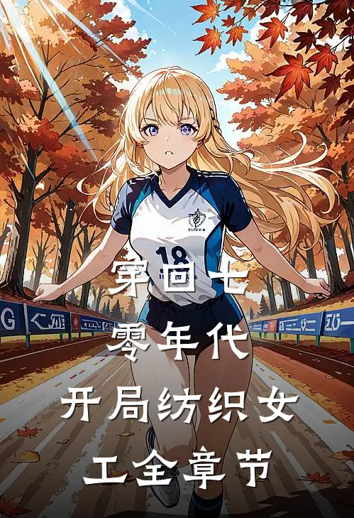 穿回七零年代，开局纺织女工全章节