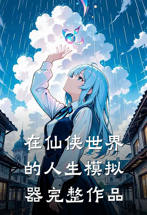 在仙侠世界的人生模拟器完整作品