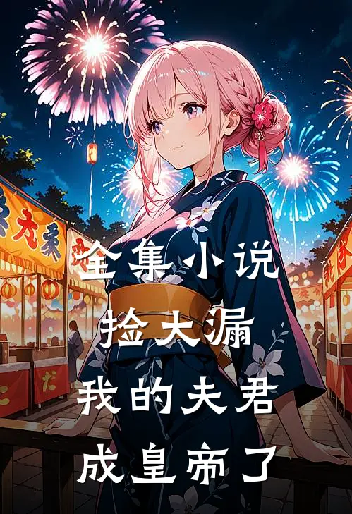 全集小说捡大漏，我的夫君成皇帝了