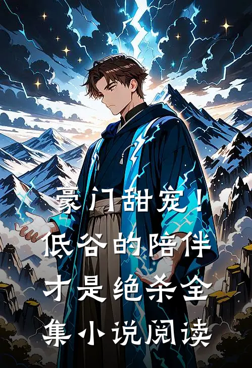 豪门甜宠！低谷的陪伴才是绝杀全集小说阅读