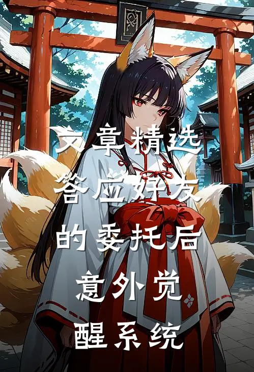 文章精选答应好友的委托后，意外觉醒系统