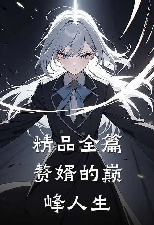 精品全篇赘婿的巅峰人生