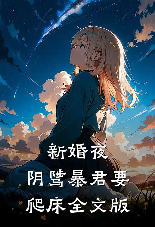 新婚夜，阴骘暴君要爬床全文版