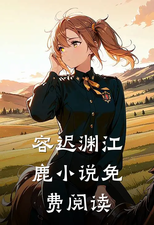 容迟渊江鹿小说免费阅读