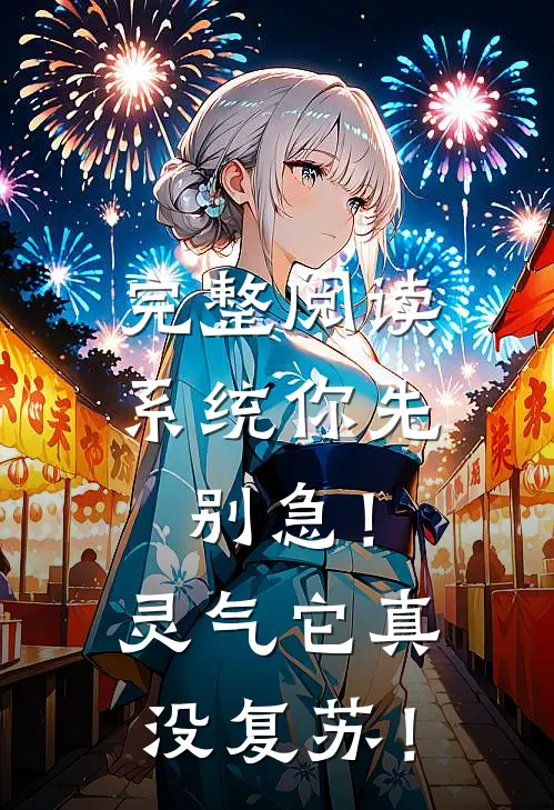 完整阅读系统你先别急！灵气它真没复苏！