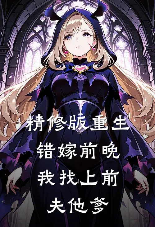 精修版重生错嫁前晚，我找上前夫他爹