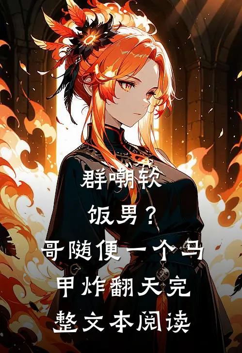 群嘲软饭男？哥随便一个马甲炸翻天完整文本阅读