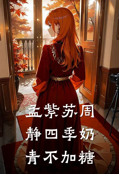孟紫苏周静四季奶青不加糖