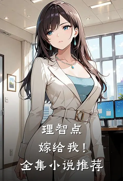 理智点，嫁给我！全集小说推荐