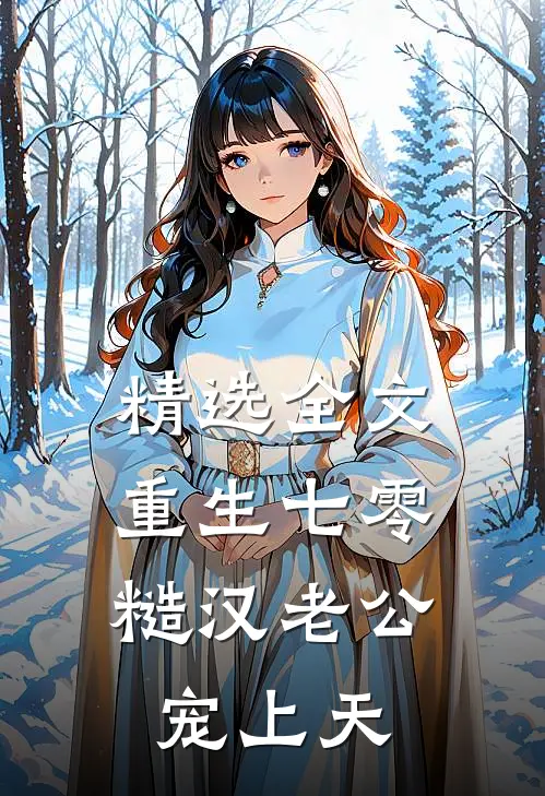 精选全文重生七零，糙汉老公宠上天